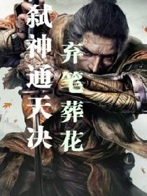弑神通天决