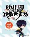 幼儿园签到十年，我举世无敌