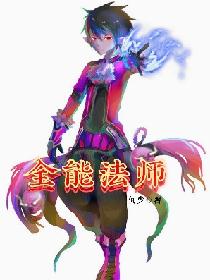 全能法师