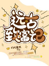 远古致富记