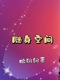 随身空间