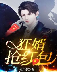 狂婿抢红包