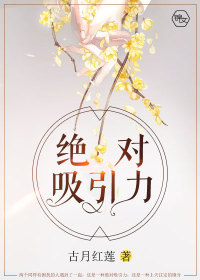 绝对吸引力