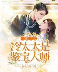 一胎二宝：冷太太是鉴宝大师