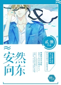 安然向东