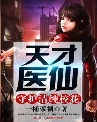 天才医仙：守护清纯校花