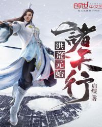 洪荒元始诸天行
