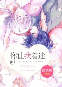 你让我着迷