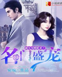 名门盛宠：戚先生的爱妻！