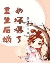 重生后嫡女坏爆了