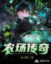 农场传奇