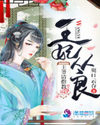 王妃从良王爷请指教