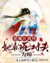 恶魔让我拜她的死对头为师
