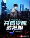 全球复苏：开局觉醒透视眼