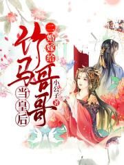 二婚嫁给竹马哥哥当皇后