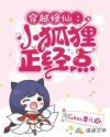 穿越修仙：小狐狸，正经点