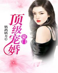 豪门顶级盛婚