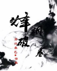 烽烟破卷