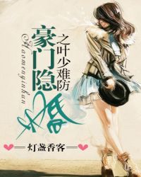 豪门隐婚之叶少难防