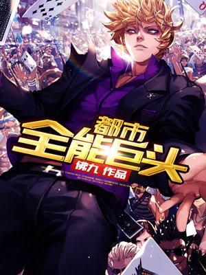 都市全能巨头