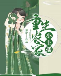 重生农家小主播