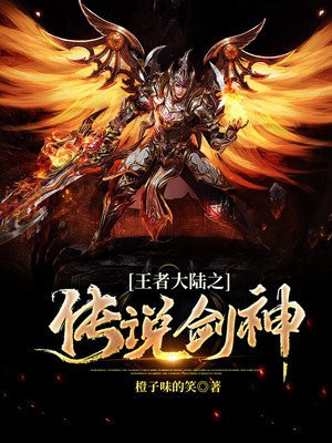 王者大陆之传说剑神