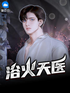 浴火弃少归来陈风