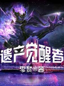 遗产觉醒者