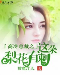 高冷总裁之这朵梨花有刺
