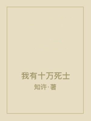 我有十万死士