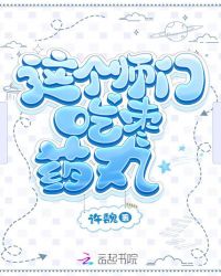 这个师门吃枣药丸
