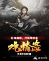 卧底魔宗，开局喂宗主吃情蛊