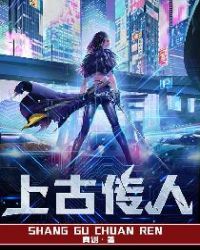 上古传人