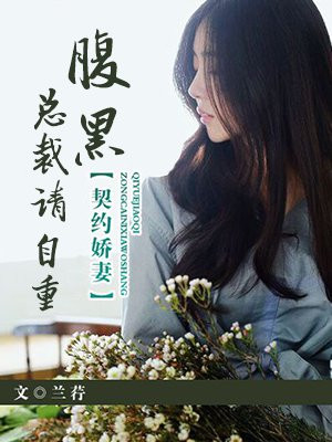 契约娇妻：腹黑总裁请自重