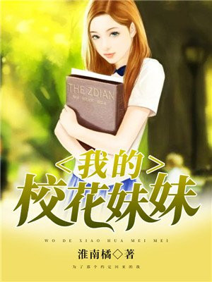 我的校花妹妹