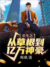 重生之从草根到亿万神豪