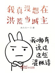 我真没想在洪荒当城主