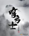 有方士
