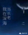 我在深海当长老