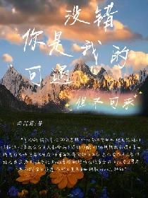 没错你是我的可遇但不可求