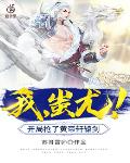 我，蚩尤！开局抢了黄帝轩辕剑