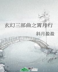 玄幻三部曲之霄月行