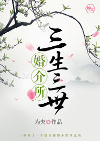 三生三世婚介所