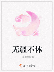 无疆不休