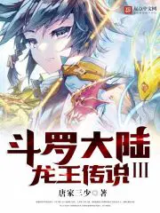 斗罗大陆iii斗罗大陆3龙王传说