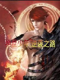 绝世少年:逆袭之路