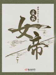 庆云女帝