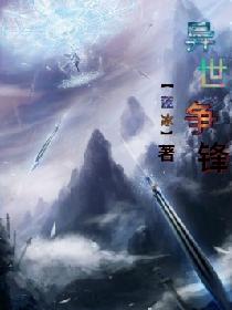 异世争锋