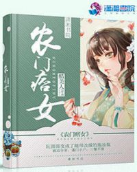 农门痞女
