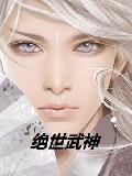 绝世武神